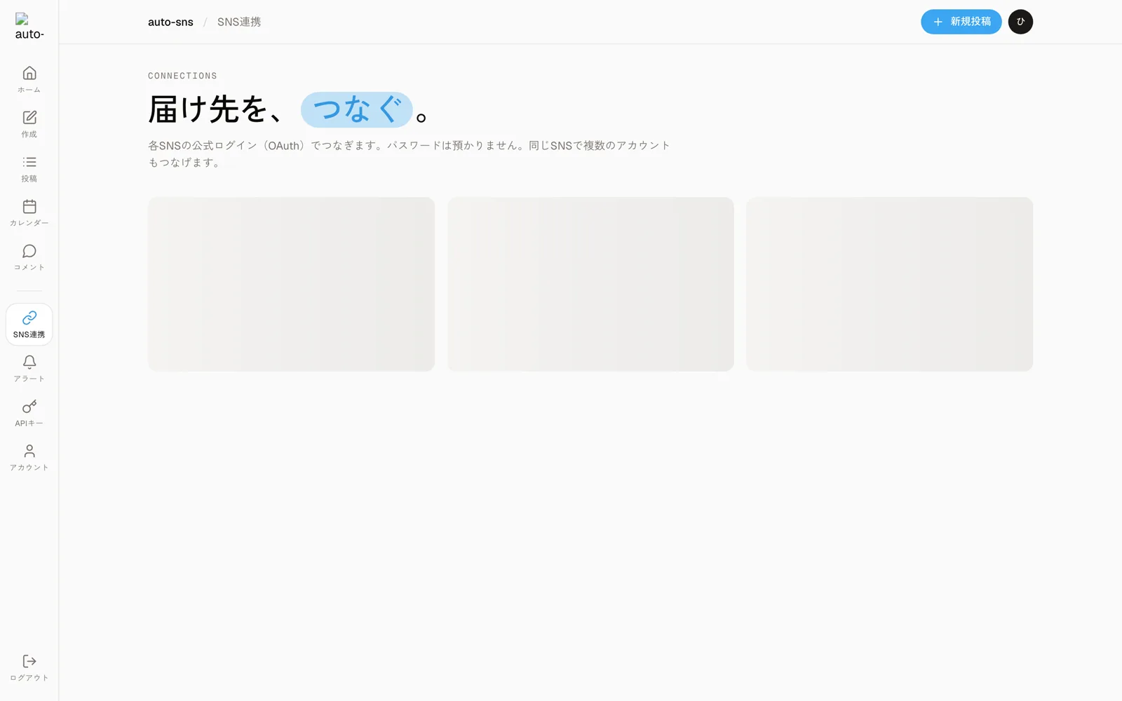 auto-sns のSNS連携画面